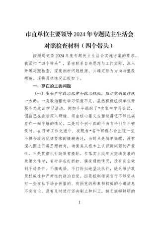 市直单位主要领导2024年专题民主生活会对照检查材料（四个带头）