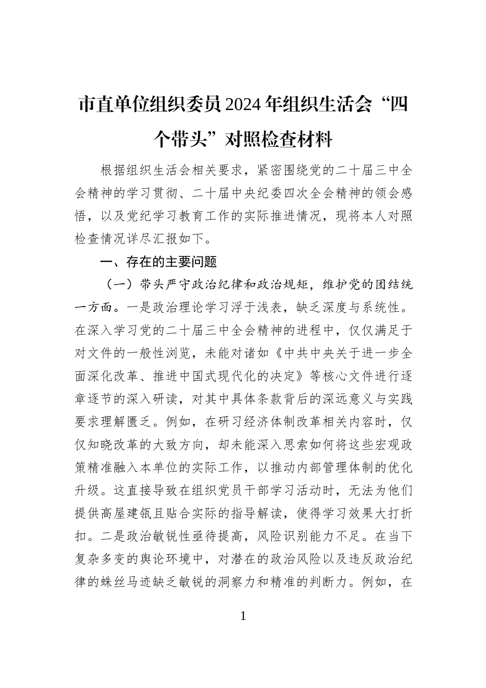 市直单位组织委员2024年组织生活会“四个带头”对照检查材料_第1页