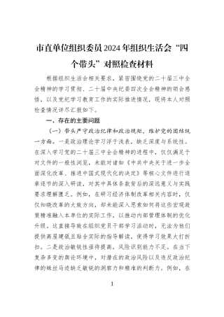 市直单位组织委员2024年组织生活会“四个带头”对照检查材料