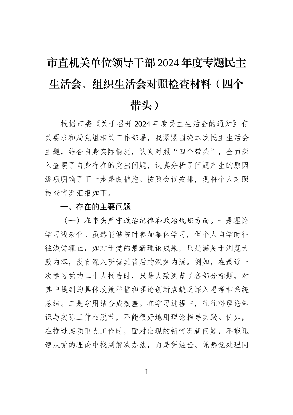 市直机关单位领导干部2024年度专题民主生活会、组织生活会对照检查材料（四个带头）_第1页