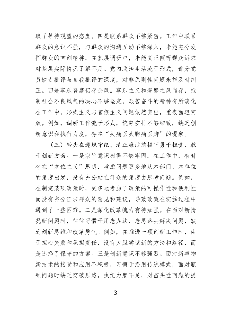 市直机关单位领导干部2024年度专题民主生活会、组织生活会对照检查材料（四个带头）_第3页
