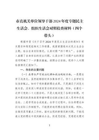 市直机关单位领导干部2024年度专题民主生活会、组织生活会对照检查材料（四个带头）