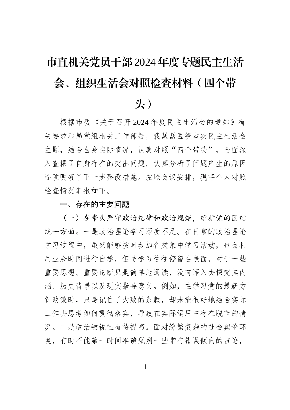 市直机关党员干部2024年度专题民主生活会、组织生活会对照检查材料（四个带头）_第1页