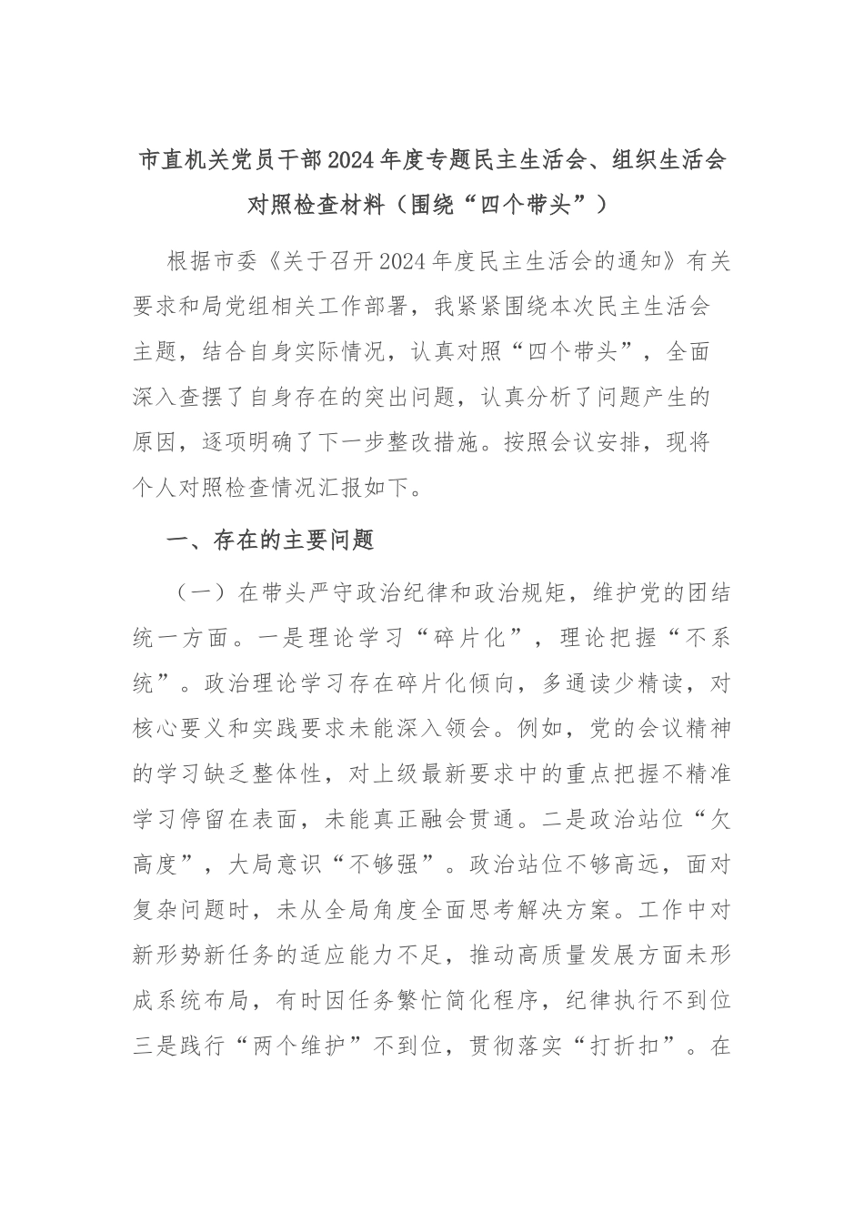 市直机关党员干部2024年度专题民主生活会、组织生活会对照检查材料（围绕“四个带头”）_第1页