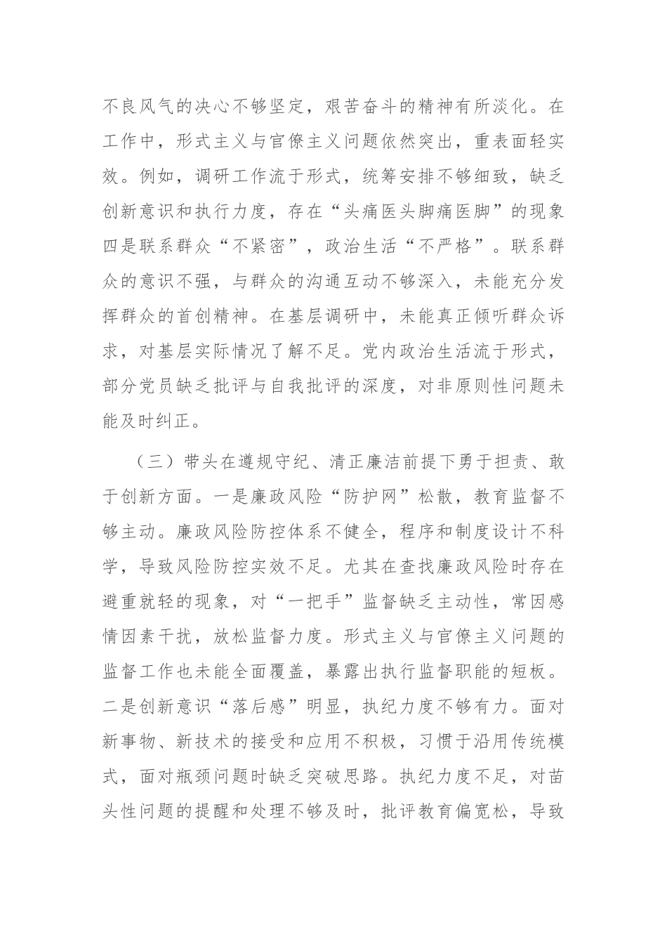 市直机关党员干部2024年度专题民主生活会、组织生活会对照检查材料（围绕“四个带头”）_第3页