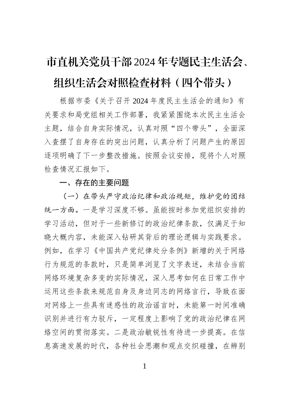 市直机关党员干部2024年专题民主生活会、组织生活会对照检查材料（四个带头）_第1页