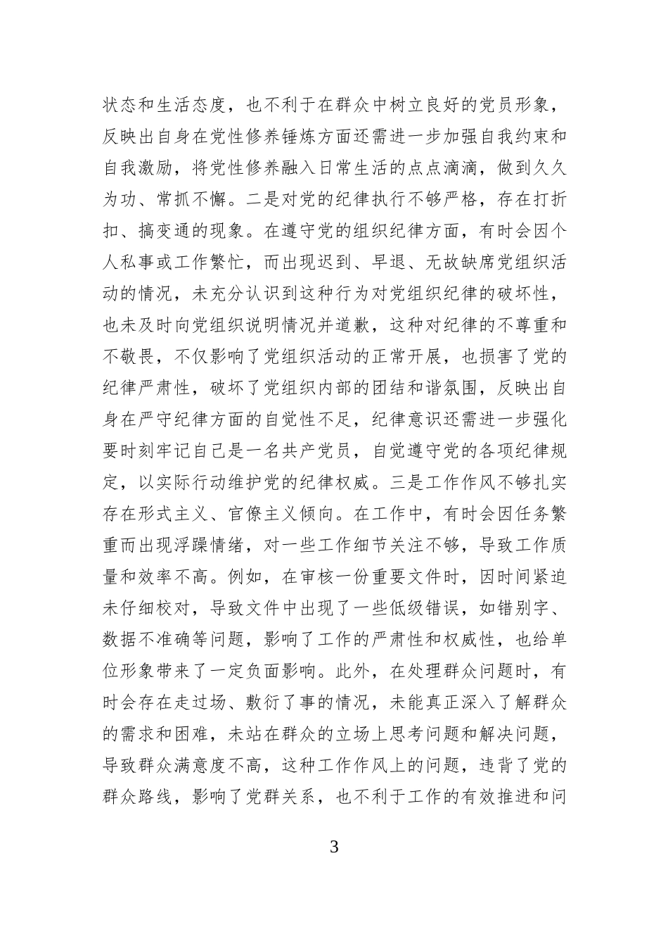 市直机关党员干部2024年专题民主生活会、组织生活会对照检查材料（四个带头）_第3页