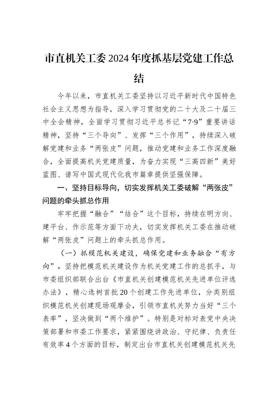 市直机关工委2024年度抓基层党建工作总结_第1页