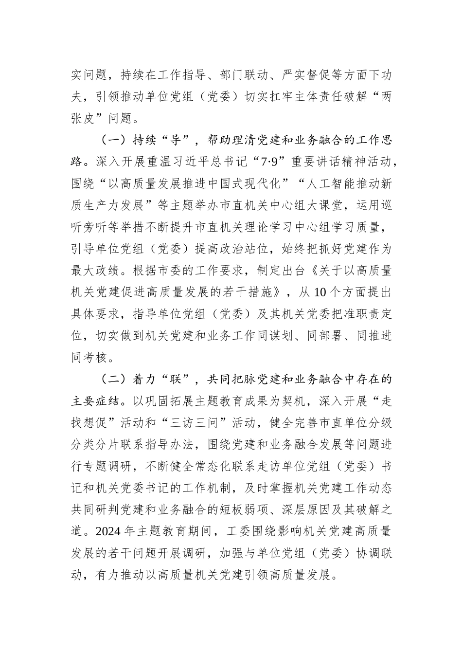 市直机关工委2024年度抓基层党建工作总结_第3页
