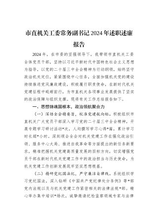 市直机关工委常务副书记2024年述职述廉报告