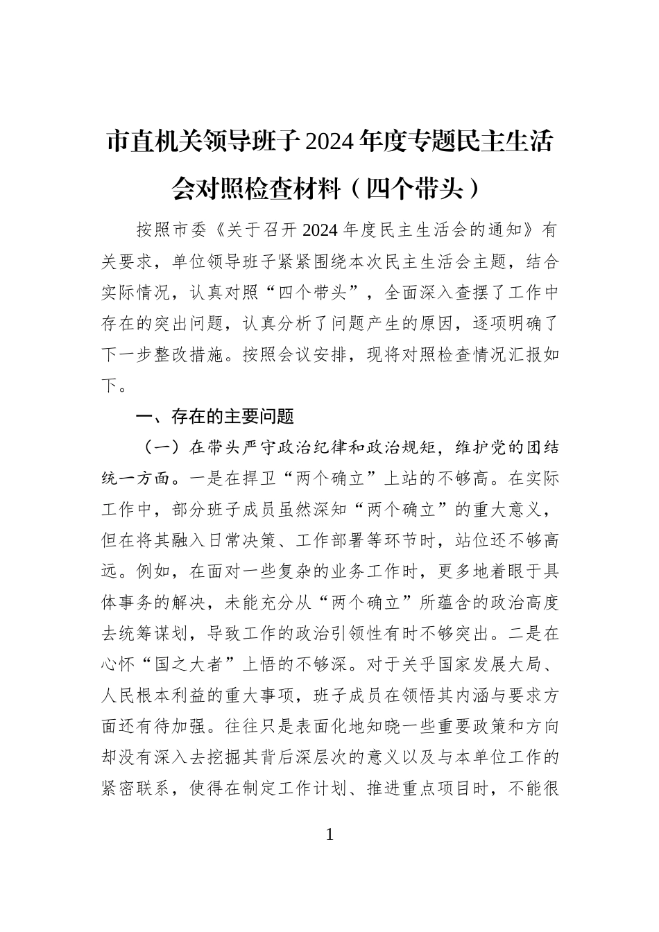 市直机关领导班子2024年度专题民主生活会对照检查材料（四个带头）_第1页