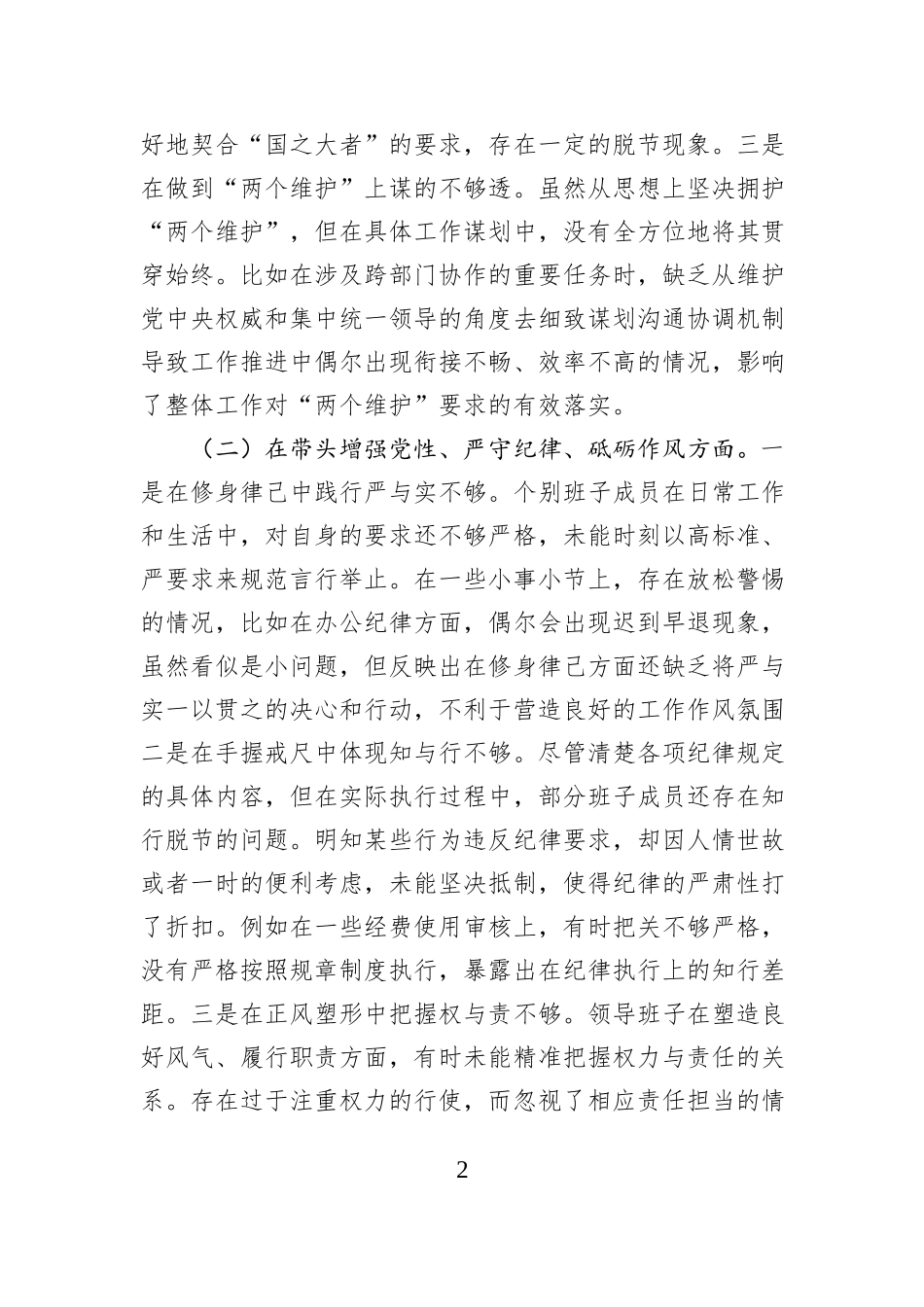 市直机关领导班子2024年度专题民主生活会对照检查材料（四个带头）_第2页