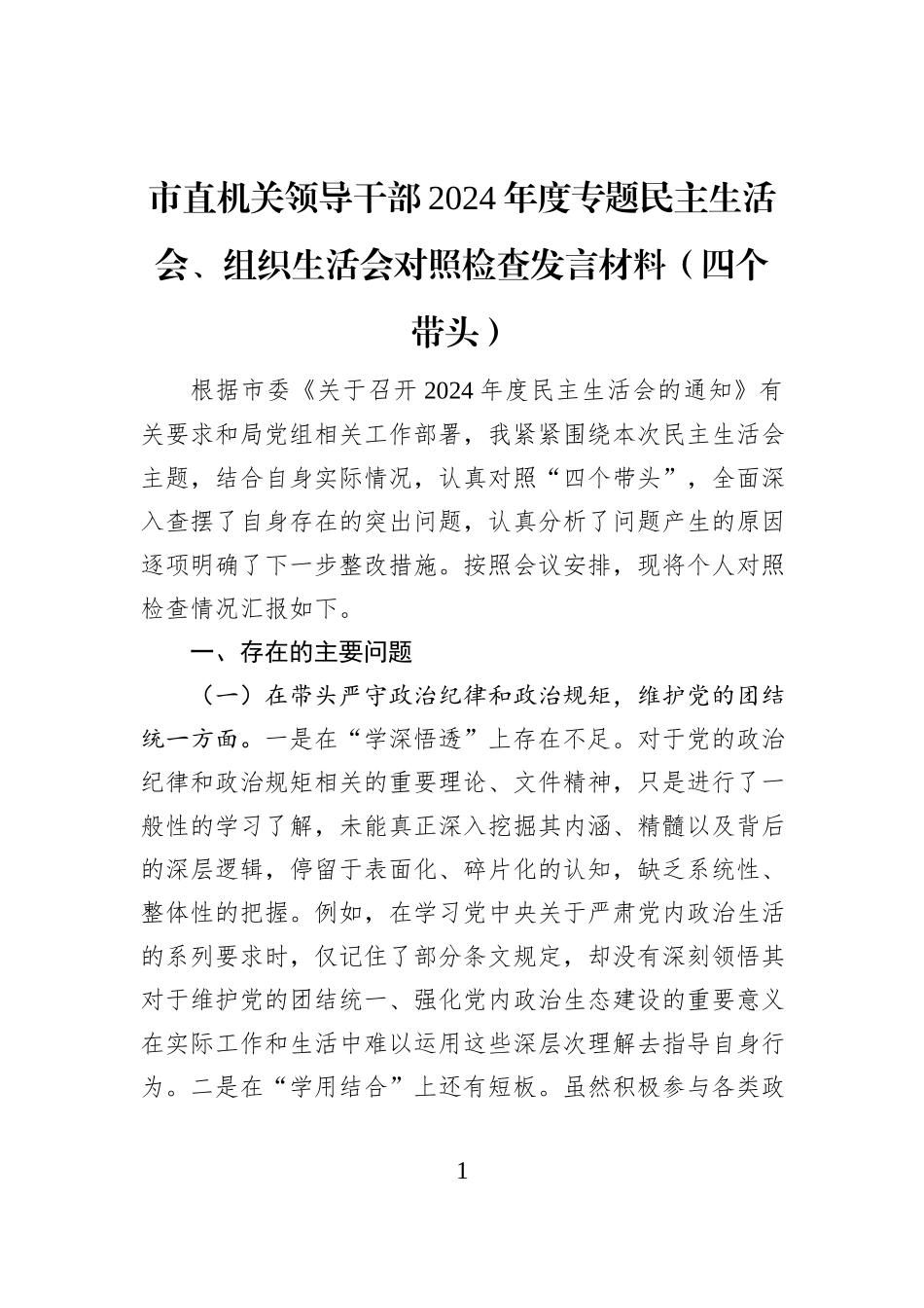 市直机关领导干部2024年度专题民主生活会、组织生活会对照检查发言材料（四个带头）_第1页