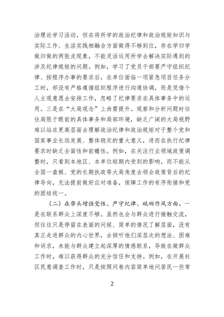 市直机关领导干部2024年度专题民主生活会、组织生活会对照检查发言材料（四个带头）_第2页