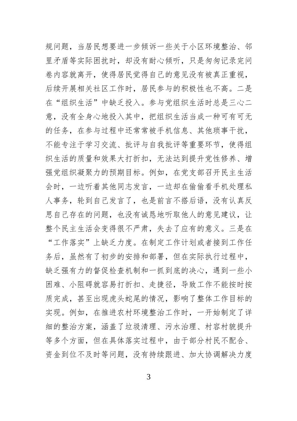 市直机关领导干部2024年度专题民主生活会、组织生活会对照检查发言材料（四个带头）_第3页