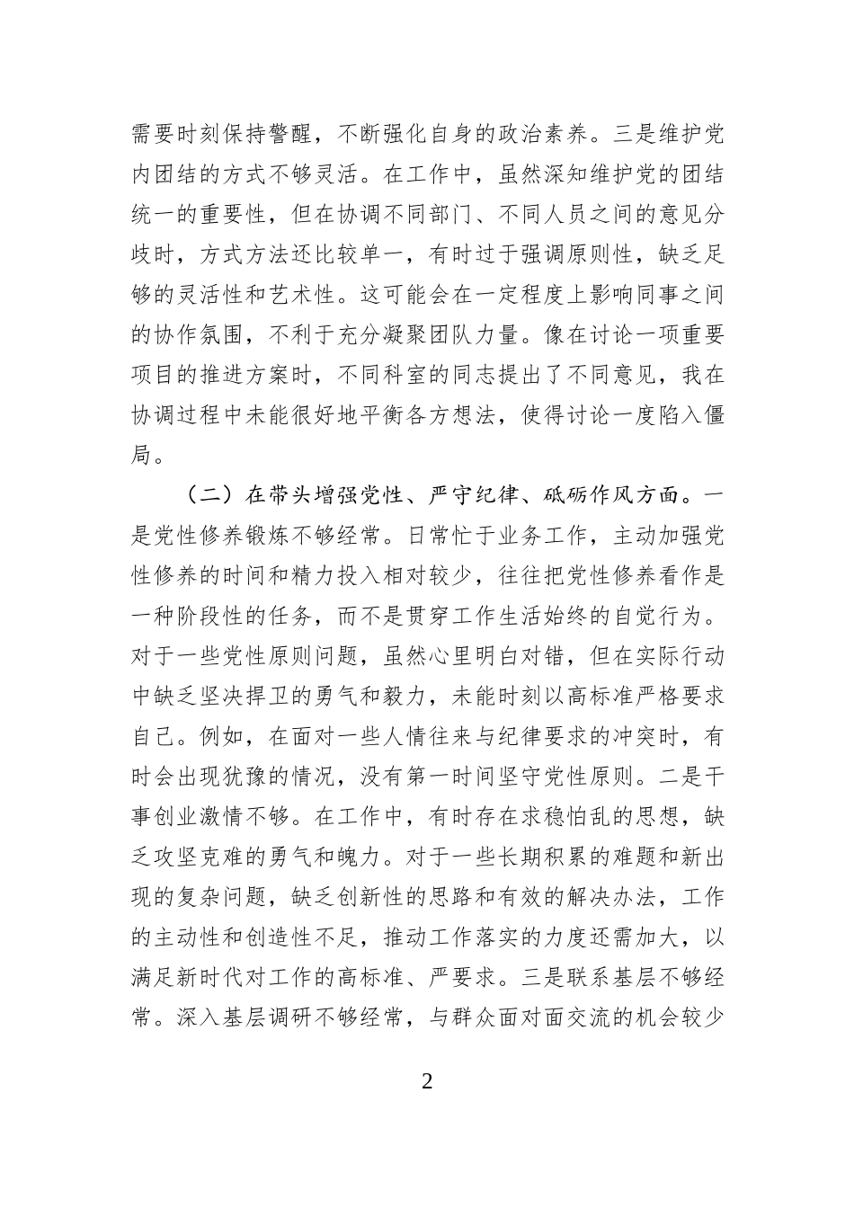 市直机关领导干部2024年专题民主生活会、组织生活会对照检查材料（围绕“四个带头”）_第2页