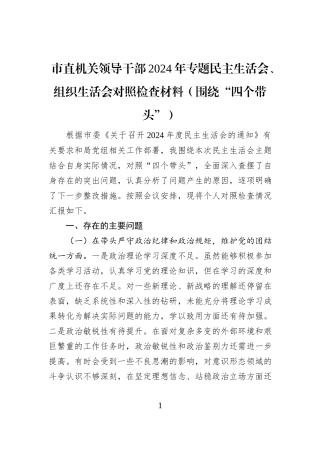 市直机关领导干部2024年专题民主生活会、组织生活会对照检查材料（围绕“四个带头”）