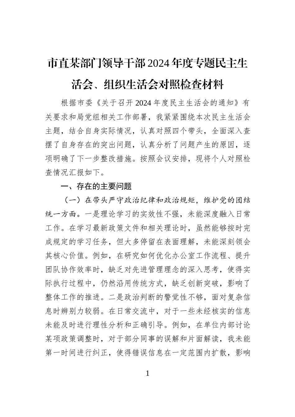 市直某部门领导干部2024年度专题民主生活会、组织生活会对照检查材料 (1)_第1页