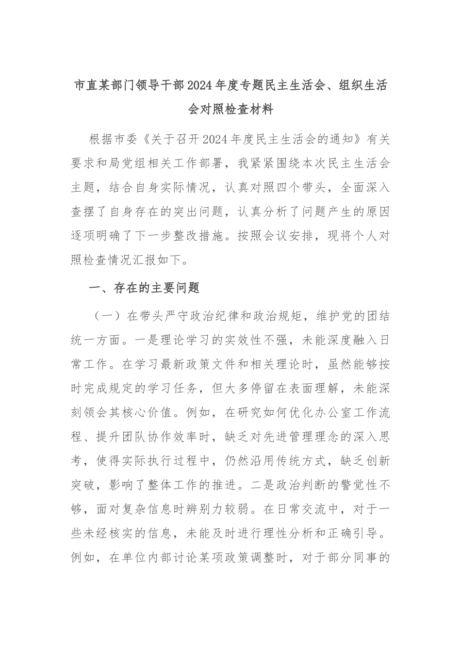 市直某部门领导干部2024年度专题民主生活会、组织生活会对照检查材料_第1页