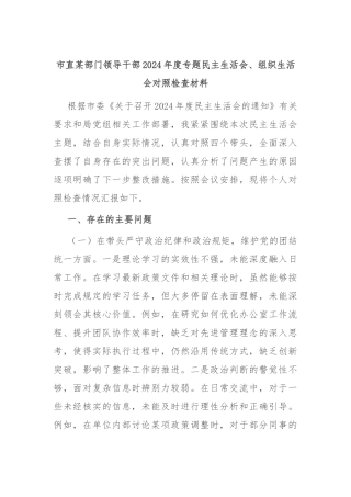 市直某部门领导干部2024年度专题民主生活会、组织生活会对照检查材料