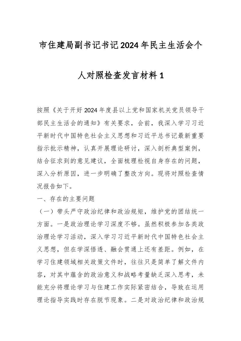 市住建局副书记书记2024年民主生活会个人对照检查发言材料1_第1页