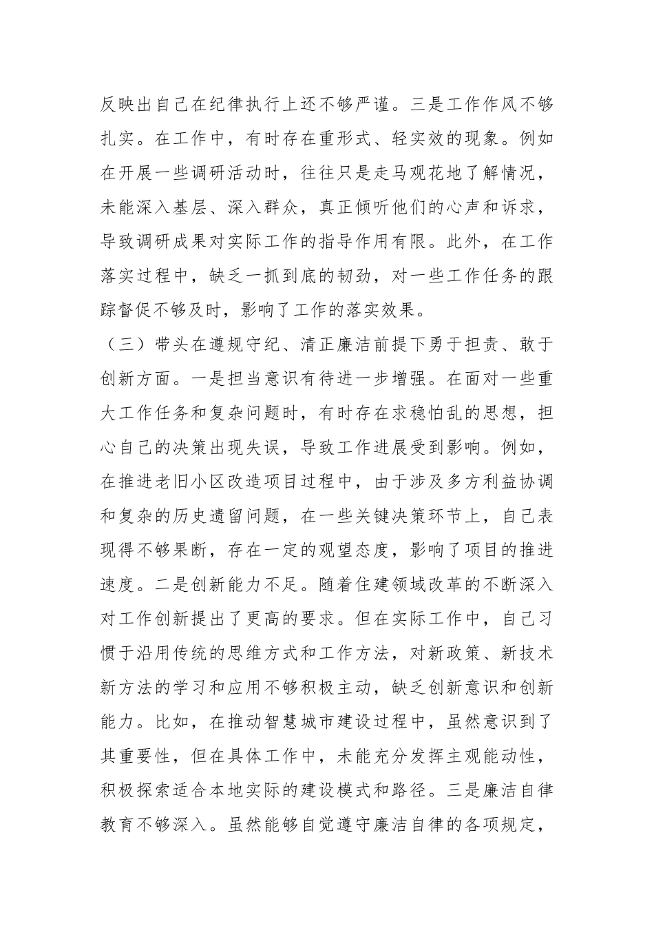 市住建局副书记书记2024年民主生活会个人对照检查发言材料1_第3页