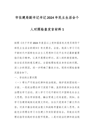 市住建局副书记书记2024年民主生活会个人对照检查发言材料1