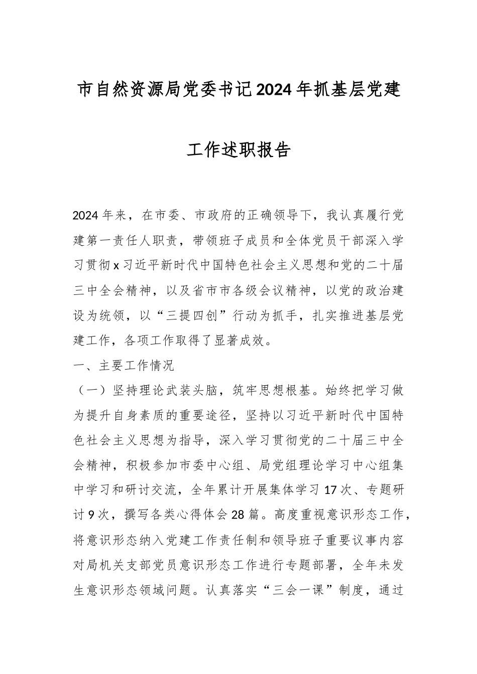 市自然资源局党委书记2024年抓基层党建工作述职报告_第1页