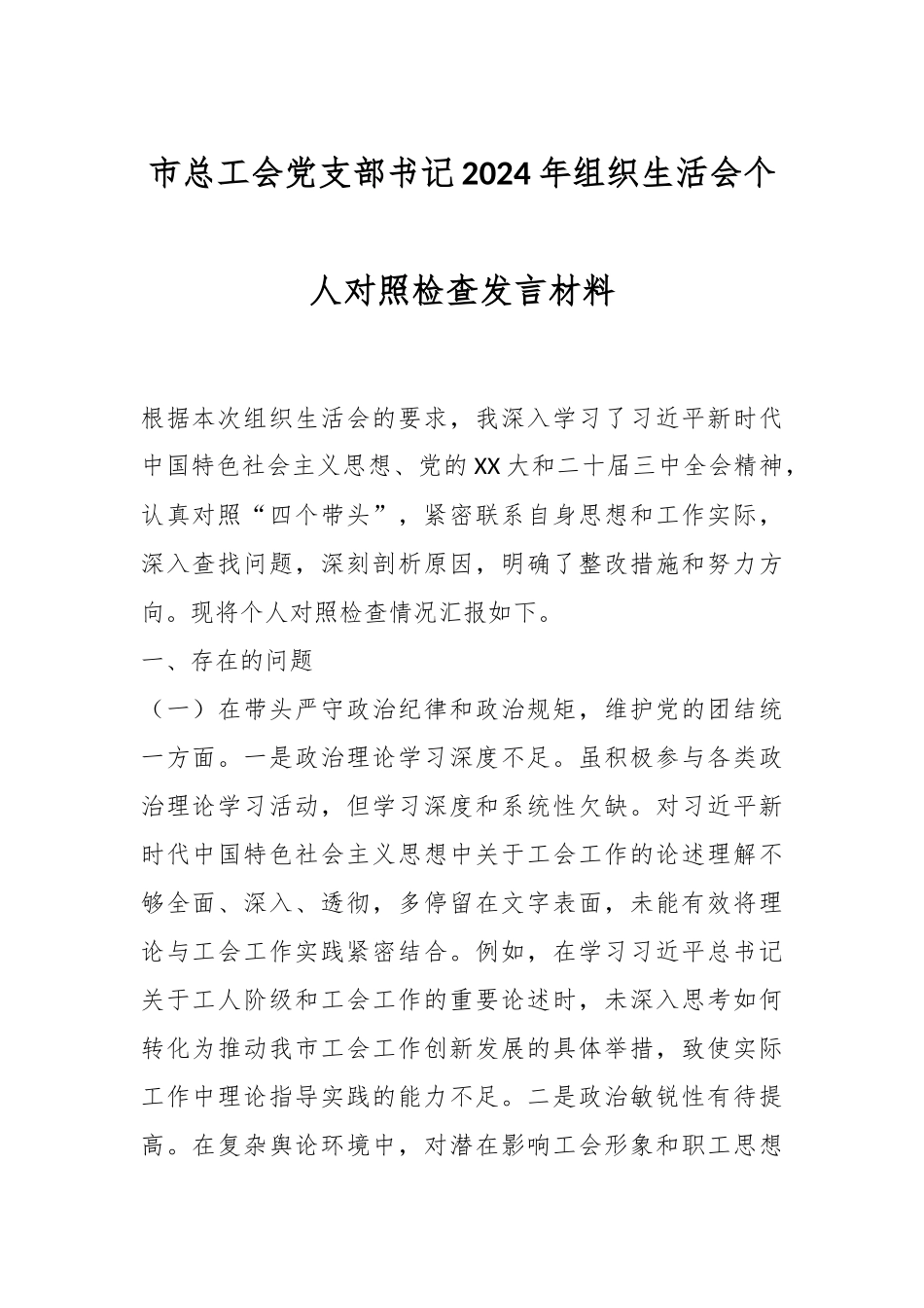 市总工会党支部书记2024年组织生活会个人对照检查发言材料_第1页