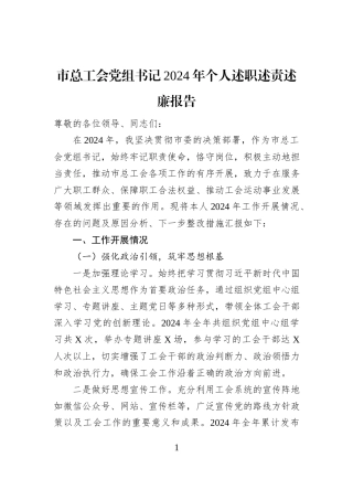 市总工会党组书记2024年个人述职述责述廉报告