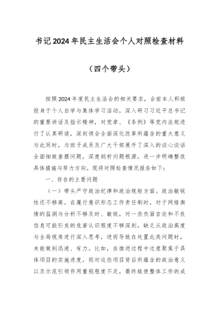 书记2024年民主生活会个人对照检查材料（四个带头）