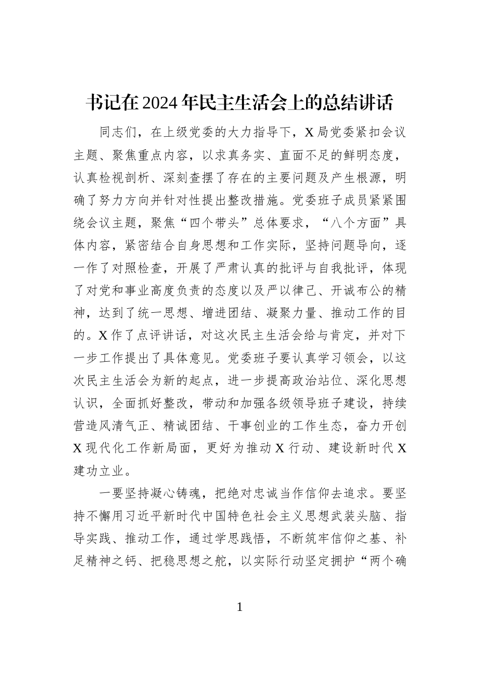 书记在2024年民主生活会上的总结讲话_第1页