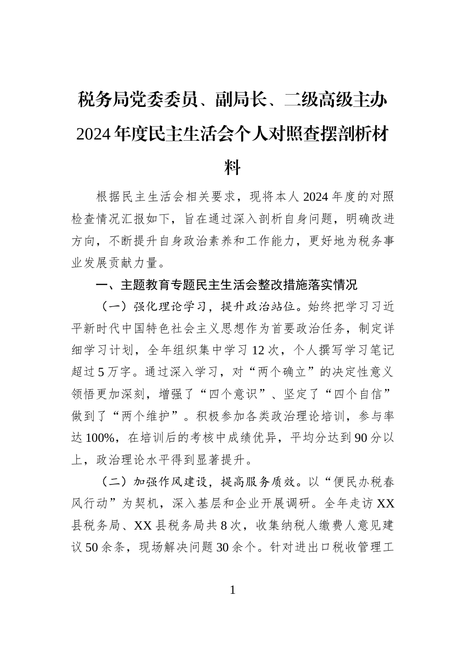 税务局党委委员、副局长、二级高级主办2024年度民主生活会个人对照查摆剖析材料_第1页