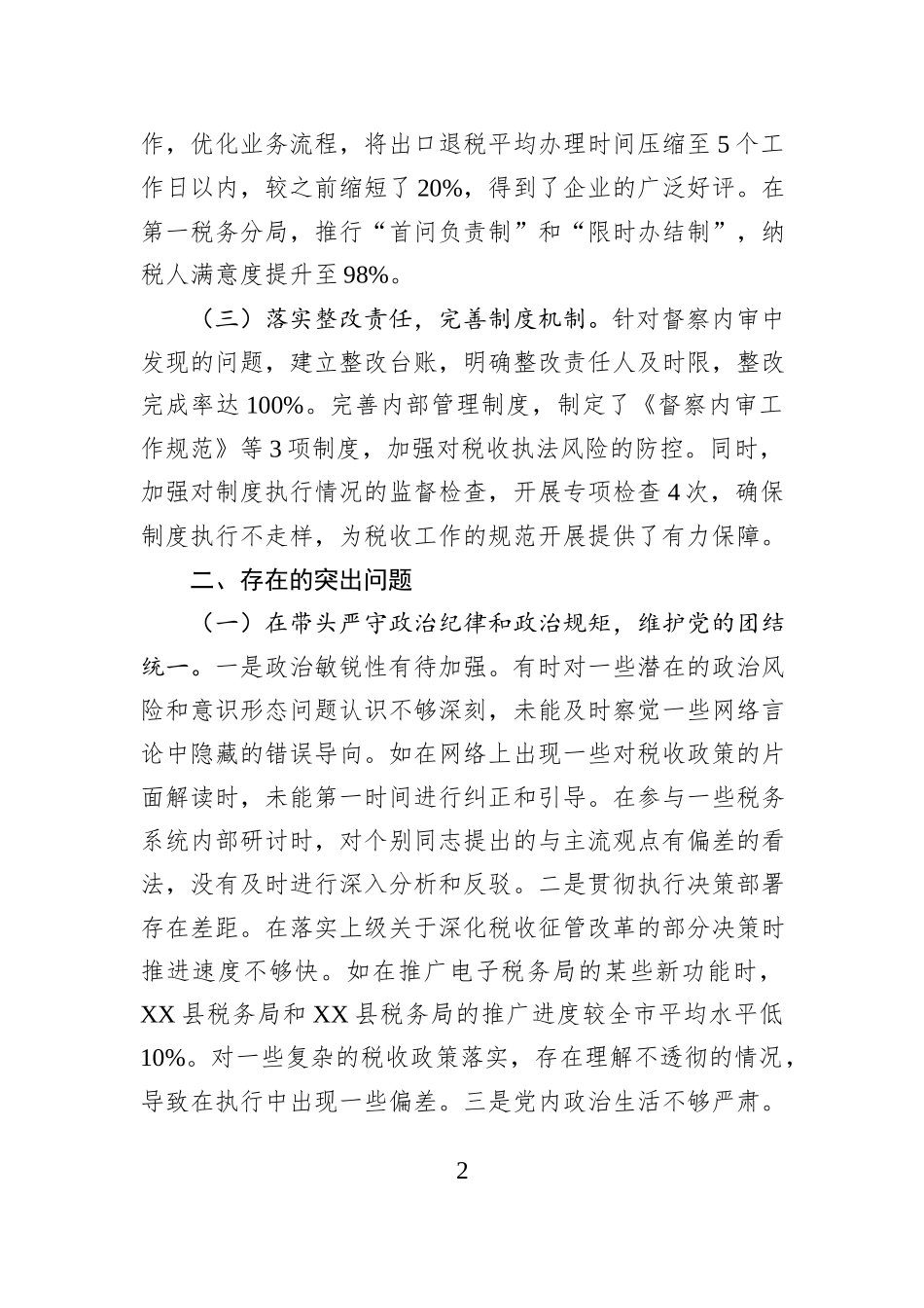 税务局党委委员、副局长、二级高级主办2024年度民主生活会个人对照查摆剖析材料_第2页