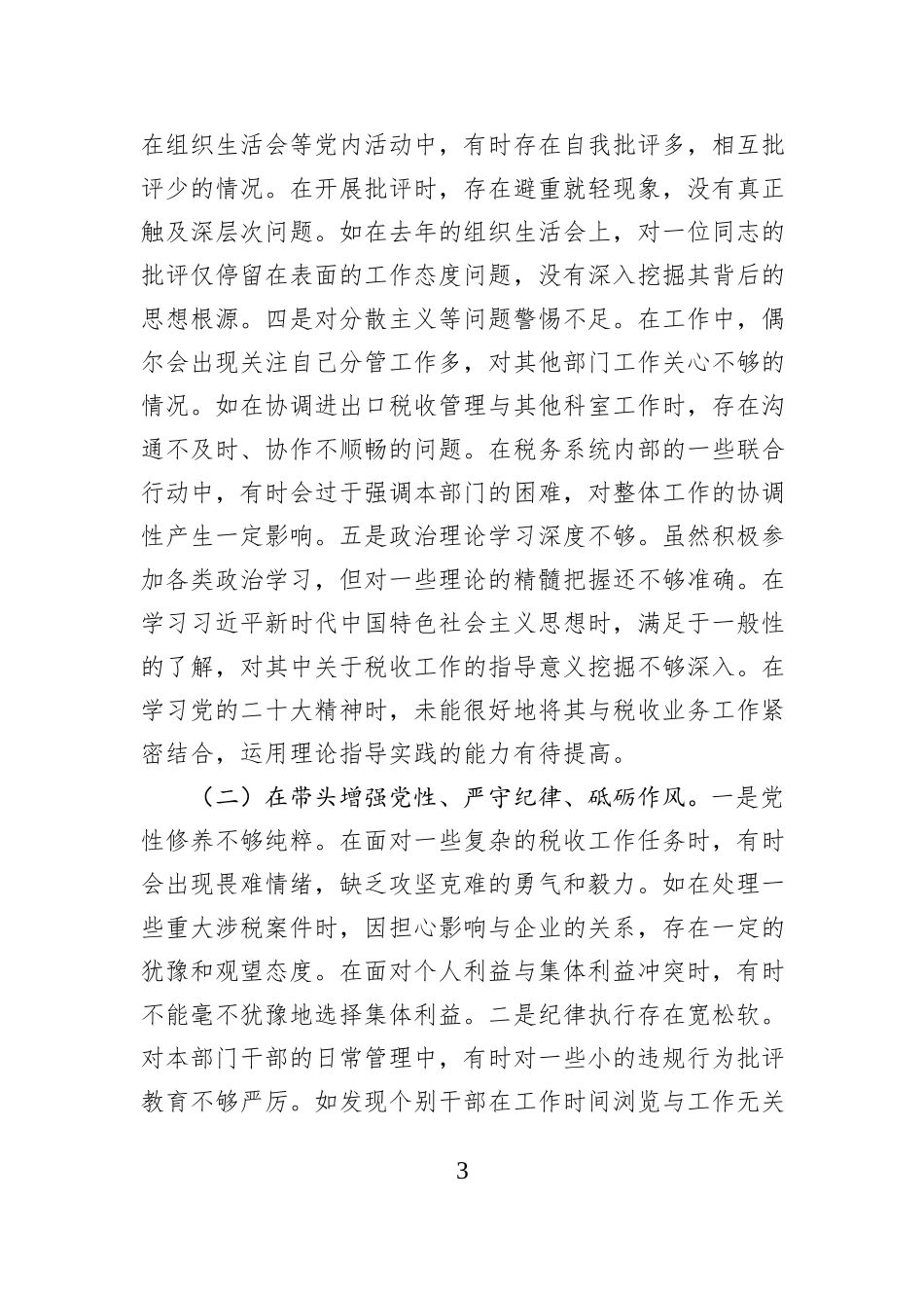 税务局党委委员、副局长、二级高级主办2024年度民主生活会个人对照查摆剖析材料_第3页