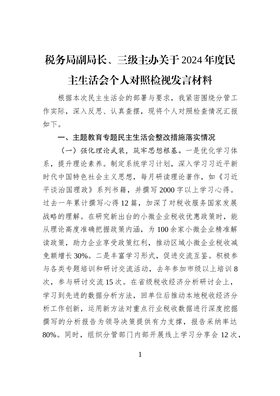 税务局副局长、三级主办关于2024年度民主生活会个人对照检视发言材料_第1页