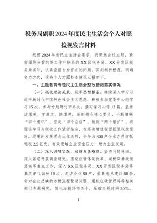 税务局副职2024年度民主生活会个人对照检视发言材料