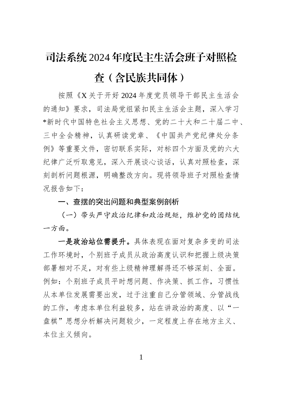 司法系统2024年度民主生活会班子对照检查（含民族共同体）_第1页