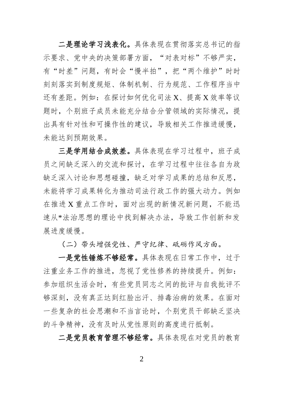 司法系统2024年度民主生活会班子对照检查（含民族共同体）_第2页