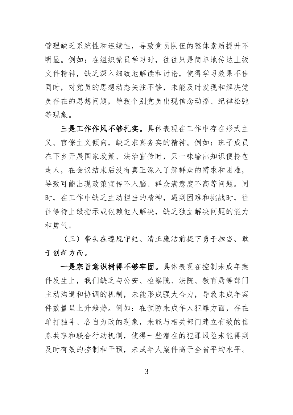 司法系统2024年度民主生活会班子对照检查（含民族共同体）_第3页