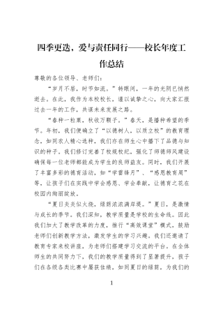 四季更迭，爱与责任同行——校长年度工作总结