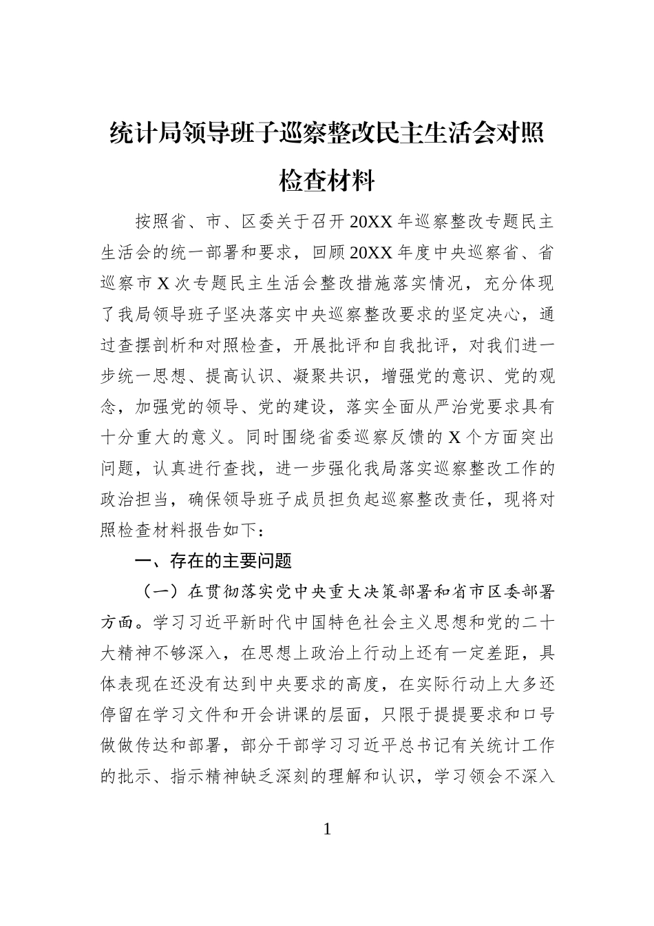 统计局领导班子巡察整改民主生活会对照检查材料_第1页