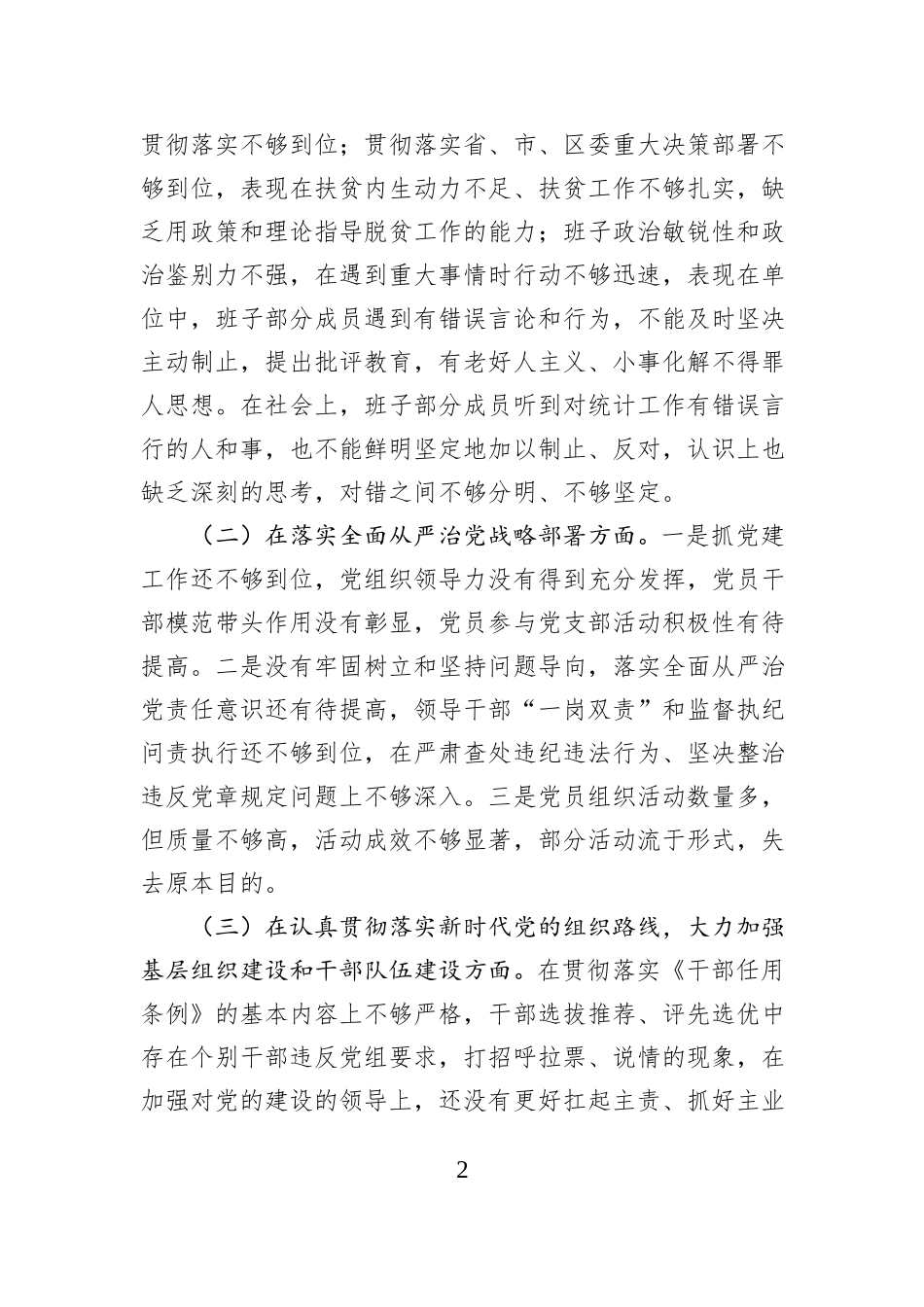 统计局领导班子巡察整改民主生活会对照检查材料_第2页