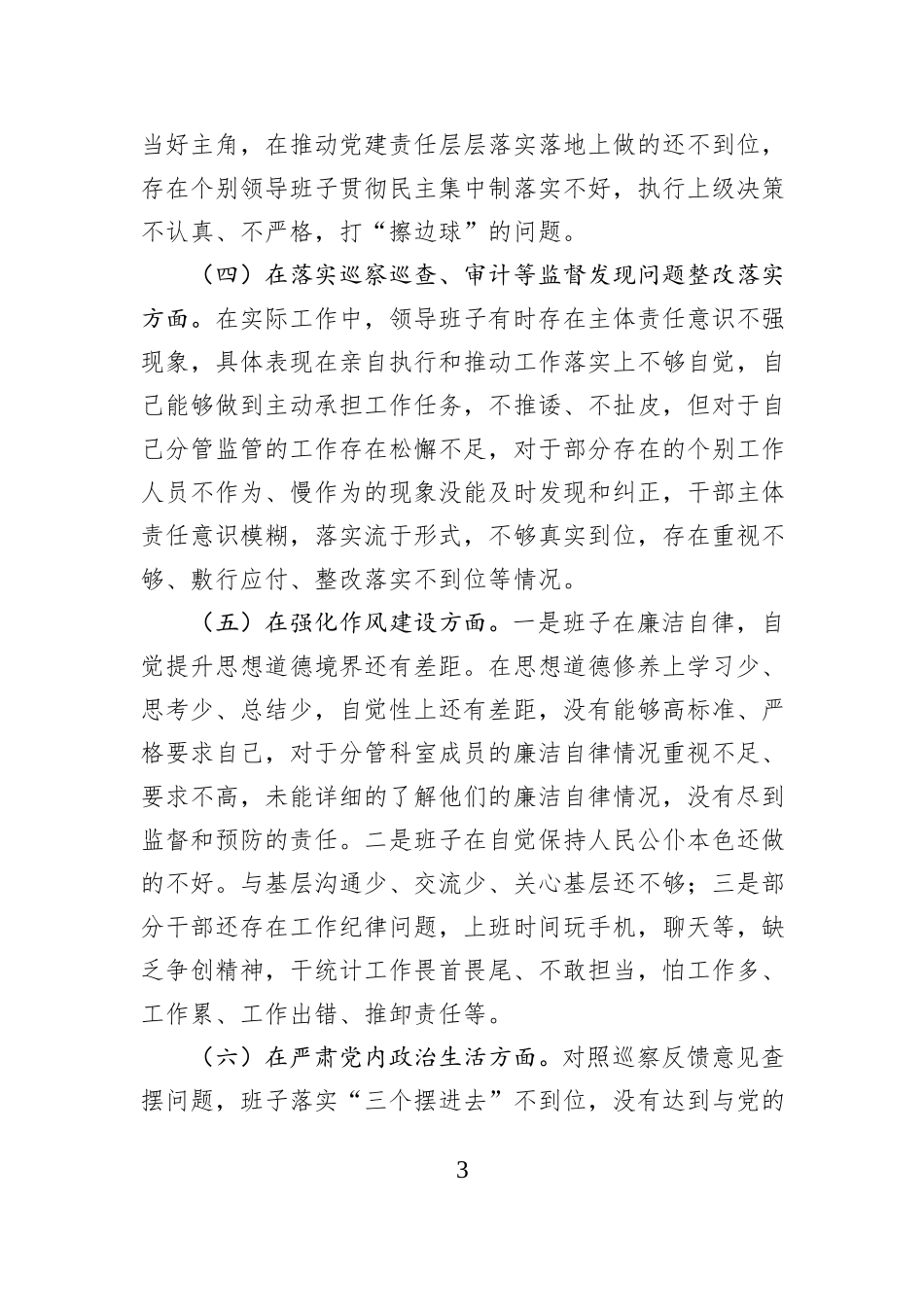 统计局领导班子巡察整改民主生活会对照检查材料_第3页