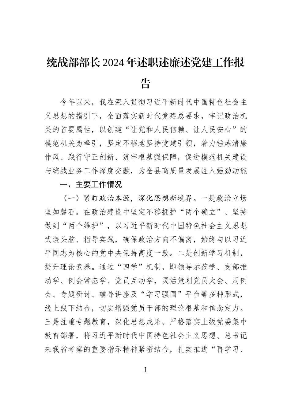 统战部部长2024年述职述廉述党建工作报告_第1页