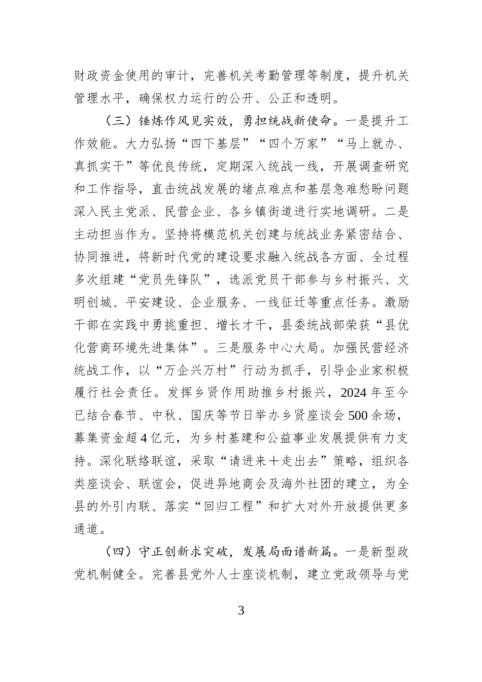 统战部部长2024年述职述廉述党建工作报告_第3页