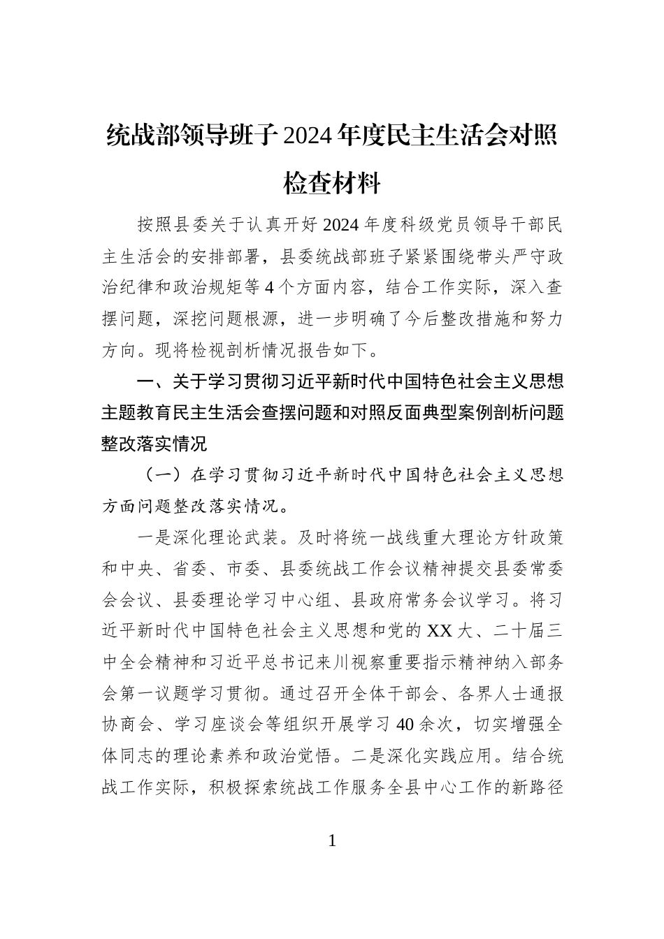 统战部领导班子2024年度民主生活会对照检查材料_第1页