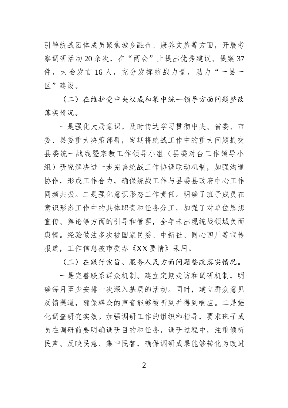 统战部领导班子2024年度民主生活会对照检查材料_第2页