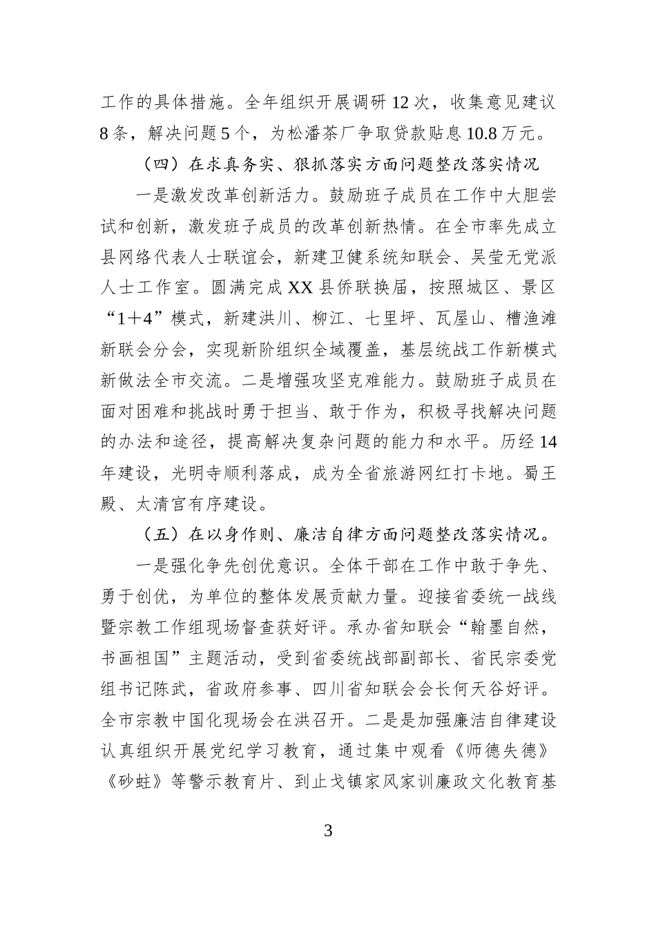 统战部领导班子2024年度民主生活会对照检查材料_第3页