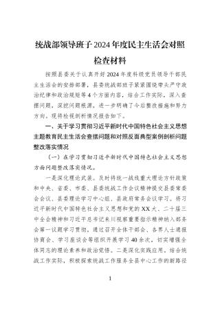 统战部领导班子2024年度民主生活会对照检查材料